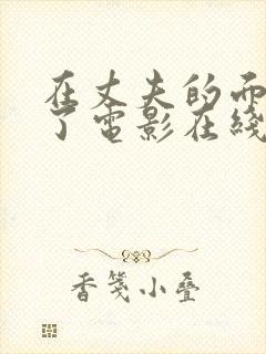 在丈夫的面被耍了电影在线播放封面