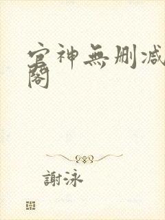 官神无删减笔趣阁封面