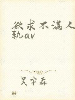 欲求不满人妻出轨av