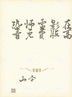 恐怖电影在线观看免费版高清