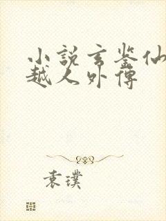 小说玄鉴仙族季越人外传