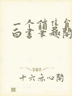 一个销售员的自白书笔趣阁