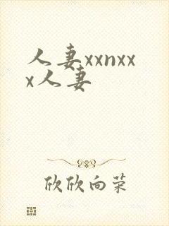 人妻xxnxxx人妻