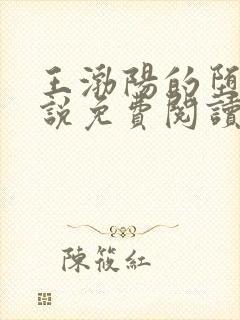 王渤阳的堕落小说免费阅读全文下载封面