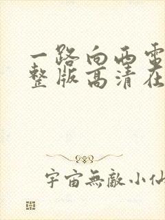 一路向西电影完整版高清在线