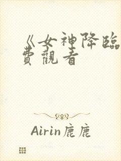 《女神降临》免费观看封面