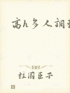 高h多人调教文