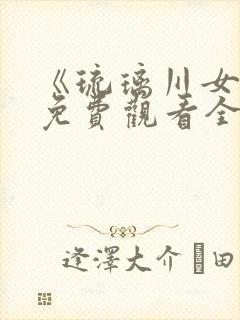 《琉璃川女仆》免费观看全集动漫