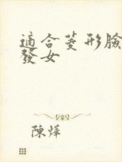 适合菱形脸的短发女