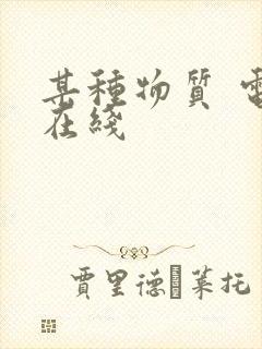 某种物质 电影在线封面