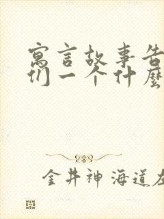 寓言故事告诉我们一个什么道理封面