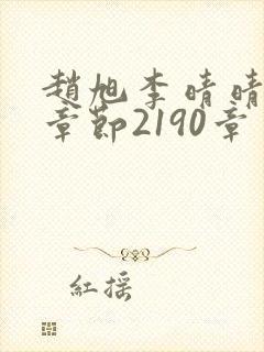 赵旭李晴晴最新章节2190章封面