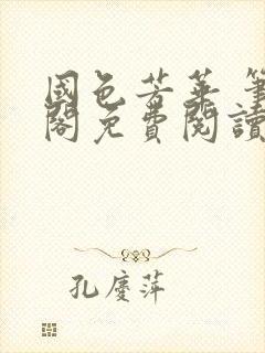 国色芳华 笔趣阁免费阅读