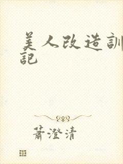 美人改造训诫日记