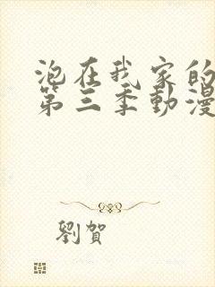 泡在我家的辣妹第三季动漫在线观看封面