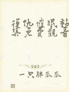 复仇催眠动漫全集免费观看