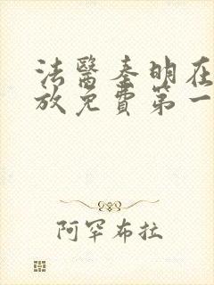 法医秦明在线播放免费第一季