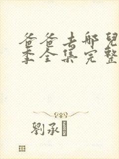 爸爸去哪儿第二季全集完整版免费观看封面