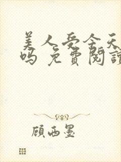 美人受今天哭了吗 免费阅读