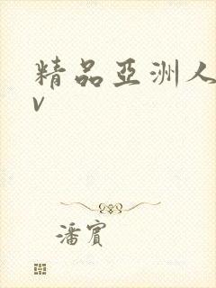 精品亚洲人妻av