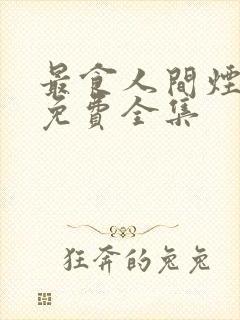 最食人间烟火色免费全集