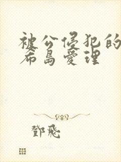 被公侵犯的人妻希岛爱理封面