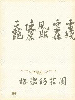 天使风云电影郑艳丽版在线观看