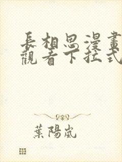 长相思漫画免费观看下拉式六漫画