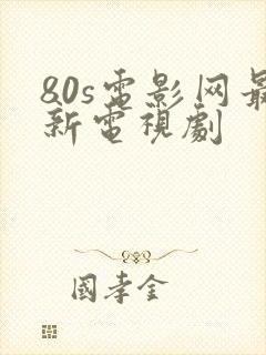 80s电影网最新电视剧封面