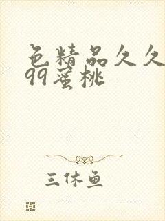 色精品久久人妻99蜜桃封面