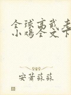 全球高武老鹰吃小鸡全文下载封面