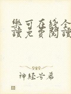 乐可在线全文阅读免费阅读笔趣阁无弹窗