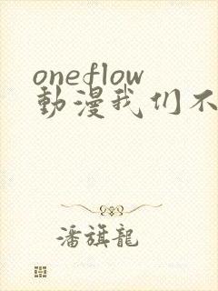 oneflow动漫我们不是亲兄妹免费观看