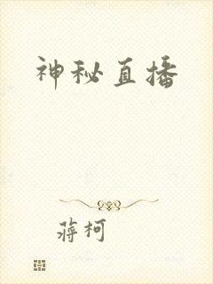 神秘直播封面