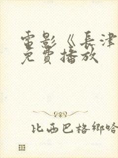 电影《长津湖》免费播放封面