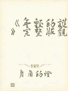 《年轻的护士2》完整版观看