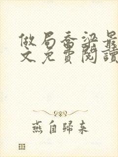 做局乔梁最新全文免费阅读