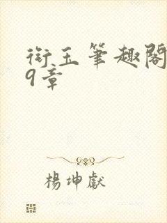 衔玉笔趣阁第79章封面