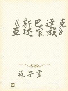 《斯巴达克斯:亚述家族》一共多少集封面