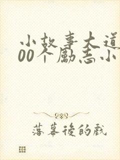 小故事大道理100个励志小故事封面