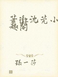 萧彻沈莞小说笔趣阁