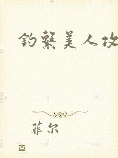 钓系美人攻推荐