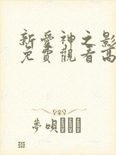 新爱神之影全集免费观看高清