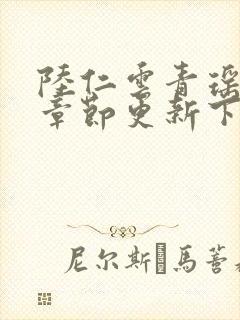 陆仁云青瑶最新章节更新下载封面