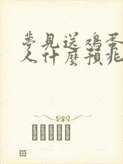 梦见送鸡蛋给别人什么预兆