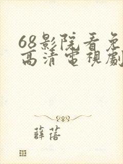 68影院看免费高清电视剧封面