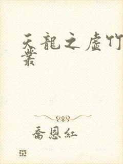 天龙之虚竹戏花丛