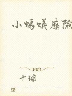 小蚂蚁历险记封面