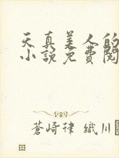 天真美人的雌堕小说免费阅读