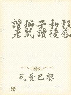 读狮子和报恩的老鼠读后感